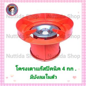 4 kg โครงเตาแก๊สปิคนิค มีบังลม สีส้ม พร้อมเครื่องพิมพ์ โครงปิคนิค โครงแก๊ส