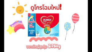 โฉมใหม่ !! Dumex Dugro 3 550g ดูแมคส์ ดูโกร สูตร 3 ขนาด 550 กรัม ซองแบ่ง
