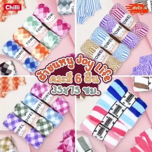 ผ้าขนหนู Joy Life TOWEL ขนาด35*75ซม. ผ้าขนหนูนาโน ผ้านาโน สัมผัสนุ่ม ของชำร่วย งานแต่ง ของรับไหว้ งานบุญ ซับน้ำอย่างดี เนื้อผ้าหนา แพ็ค6ผืน