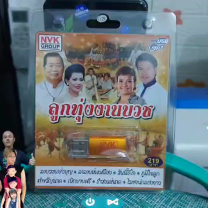 USBเพลง MP3 USB ลูกทุ่งงานบวช 75เพลง  NVK-USB-20 ค่ายเพลง NVK GROUP เพลงUSB ราคาถูกที่สุด