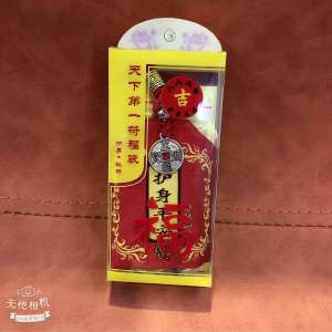 Feng Shui Tai Shui protection complete set pouch