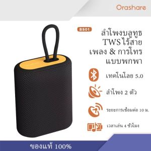 Orashare BS01 ลำโพงบลูทูธแบบพกพา ใช้งานได้นานสูงสุด 5 ชั่วโมง แบตเตอรี่1200mAh  บลูทูธ5.0