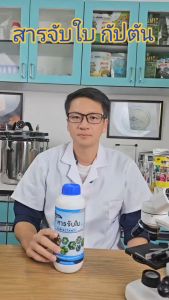 สารจับใบคุณภาพสูงจากเยอรมัน 1000 ml กัปตันโคโค่