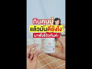 เสริมอาหารสูงอายุ ช่วงล่าง จากภายใน - NONG Kunnu สูงวัย บำรุง ราคา 1290.-