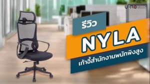 U-RO DECOR เก้าอี้สํานักงานพนักพิงสูง รุ่น NYLA (ไนลา) สีดำ HIGH BACK OFFICE CHAIR BLACK เก้าอี้ออฟฟิศ เก้าอี้ ผ้าตาข่าย เก้าอี้ผู้บริหาร เก้าอี้นั่ง เก้าอี้ทำงาน