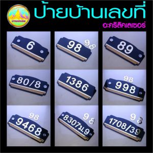 บ้านเลขที่ รุ่นตัวเลขสีทองผิวระจกเงา [MIRROR GOLD ONE 49]