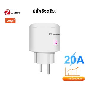 ปลั๊กไฟอัจฉริยะ GIRIER Smart Tuya ZigBee 20A 4200W ไร้สาย สำหรับบ้าน แบบ EU พร้อมฟังก์ชั่นตรวจสอบพลังงาน ใช้งานร่วมกับ Hey Google และ Alexa ได้