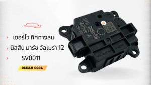 เซอร์โว ปรับทิศทางลม นิสสัน มาร์ช 10 อัลเมร่า 12 แท้ SV0011 servo motor Nissan March Almera 12 27731-3VA0A ปรับทิศทางลม แท้! มอเตอร์ ปรับ แอร์ มาชอัลเมรา แอร์รถยนต์