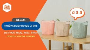 3 ลิตร DECOS K-005 ตะกร้าพลาสติกทรงสูง BAI | คุณสมบัติของ DECOS | รุ่น K-005