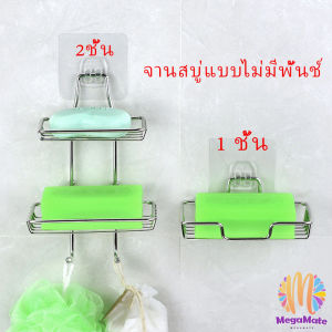 MegaMate ที่วางสบู่สแตนเลส ชั้นวางของ วางสบู่ ฟองน้ำ ไม่ต้องเจาะผนัง soap dish