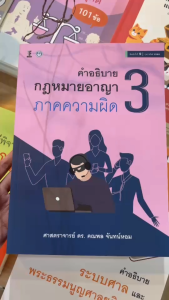 คำอธิบายกฎหมายอาญาภาคความผิด เล่ม 3