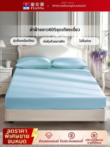 FUANNA (富安娜) | High-quality 60s Cotton Flannel Fitted Sheet