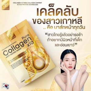 มาส์กหน้าทองคำ มาส์กคอลลาเจน นวัตกรรมใหม่จากเกาหลี