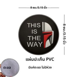 นี่คือ Way The Bounty Hunter PVC badge Morale Patches Mandalorians หมวกกันน็อกยุทธวิธีสัญลักษณ์ทหารสติกเกอร์ Applique