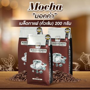 The Coffee Bean เมล็ดกาแฟ มอคค่า (คั่วเข้ม) 200 กรัม 1 ซอง