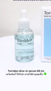 Torriden Dive In Low Molecular Hyaluronic Acid Serum 50ml ทอร์ริเดน เซรั่มเนื้อบางเบา.