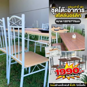 RAREITEM 【ส่งจากไทย】 ชุดโต๊ะอาหารนอร์ดิก โต๊ะทานข้าว พร้อมเก้าอี้ 4 ตัว โต๊ะทานอาหาร โต๊ะกับข้าว โต๊ะกินข้าว โต๊ะนั่ง โต๊ะพร้อมเก้าอี้