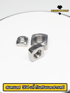 ตัวเมีย สี่เหลี่ยม หมอน 4 รูปแบบ 304 เกลียวมิล สแตนเลส SUS304 M6, M8, M10 / หยาบ M6, M8, M10 หัวน็อต