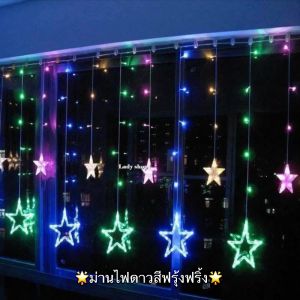 ม่านไฟดาวฟรุ้งฟริ้ง ไฟดาวประดับ ไฟดาวตกแต่งบ้าน ปรับได้ 8 จังหวะ