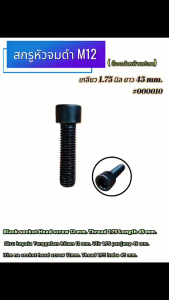 สกรูหัวจมดำ M12 เกลียว 1.75 มิล ยาว 45 มม.( Black Socket Head Screw M12 Thread 1.75mm Length 45mm)#000010
