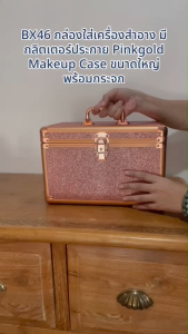 BX46 กล่องใส่เครื่องสำอาง มีกลิตเตอร์ประกาย Pinkgold Makeup Case ขนาดใหญ่ พร้อมกระจก
