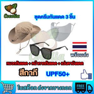 หมวกบัคเก็ต หมวกกันแดด  หมวกกันแดดกันลม แถมฟรีหน้ากากกันแดด ชแว่นตาบังแดด ชุดครีมกันแดด 3 ชิ้น แคมป์ปิ้ง เดินป่า ปิงเขา ใส่กันแดด ใส่เดินท้าง ใส่กลางแจ้ง ใส่ได้ทั้งชายและหญิง สะดวกใช้งาน