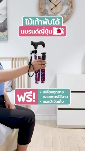 ไม้เท้าช่วยพยุง Walking Stick รุ่น FCAT-01MG (รุ่นพับได้) อิชิโกะ-อิชิเอะ Ichigo Ichie สินค้าแบรนด์นำเข้าจากประเทศญี่ปุ่น