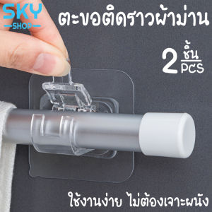 SKY ตะขอติดผนัง 2ชิ้น ตะขอติดรางผ้าม่านแพ็ค สีใส แบบมีกาว ไม่ต้องเจาะผนัง ตะขอแขวนราวผ้าม่าน Curtain Rod Hook