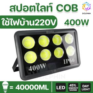 สปอตไลท์ 220V COB Spotlight Flood Light รุ่น COB 2022แบบกลม มีประกันสินค้า สำหรับการใช้ไฟ 100W - 400W