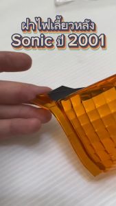 ฝาไฟเลี้ยว หลัง แท้ SONIC-125 2001 ข้างขวา สีส้ม 33753-KGH-901 HONDA 1 ชิ้น