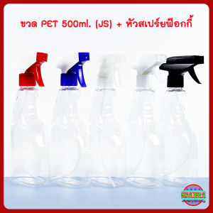ขวด PET 500ml รุ่น JS สีใส ออกกำลังกาย กับหัวสเปร์ยฟ๊อกกี้ ใช้ใส่แอลกอฮอล์ น้ำยาเช็ดกระจก น้ำยาเคมี และ COD