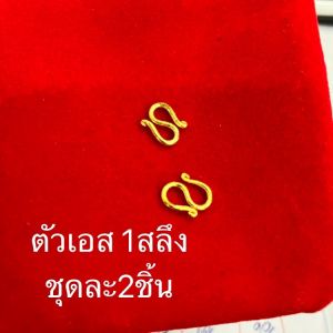 ตะขอตัวเอส ชุดละ2ตัว ใส่กับทองแท้ได้ไม่กินเนื้อทอง สีเหมือนจริง