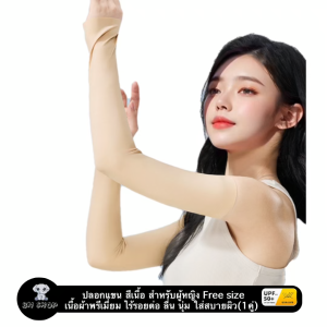 HONGXI ปลอกแขนกันแดด กันรังสียูวี UV กีฬา ซัพพอร์ต สีเนื้อ สำหรับผู้หญิง ผ้าไร้รอยต่อ เย็นผิว UPF50+