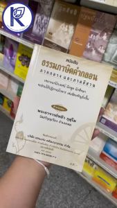 ✨ หนังสือธรรมภาษิตคำกลอน ภาษาอีสาน+ภาษากลาง (No.71) รหัส 91010865 | คลังนานาธรรม สังฆภัณฑ์
