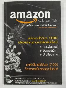 สร้างความรวยด้วย Amazon (Amazon Make Me Rich) / ตราวุทธิ์ เหลืองสมบูรณ์ - หนังสือเมือง สภาพดี ไม่มีรอยขีดเขียน