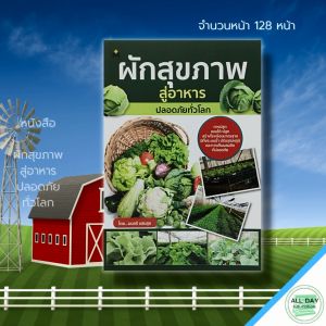 หนังสือ ผักสุขภาพ สู่อาหาร ปลอดภัย ทั่วโลก : เกษตร ปลูกผัก ผักออร์แกนิค ผักสลัด ผลูกพืชไร้ดิน โรงเรือนปลูกผัก เกษตรอินทรีย์