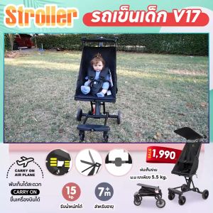 รถเข็นเด็ก V17: รถเข็นเด็กพบและพับได้ น้ำหนักเบา, พัฒนาด้วยน้ำเกลือ