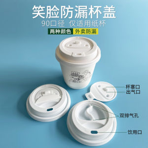 90หน้ายิ้มกาแฟเครื่องดื่มใช้ครั้งเดียวทิ้งปิดผนึกป้องกันการรั่วซึมสีขาวฝาแก้วกระดาษบรรจุด้านนอก1000ชิ้น/กล่อง