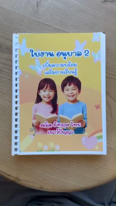 สื่่่อการเรียนอนุบาล2 ใบงานอนุบาล2 ภาาาไทย เชาวน์ปัญญา ความรู้รอบตัวอนุบาล