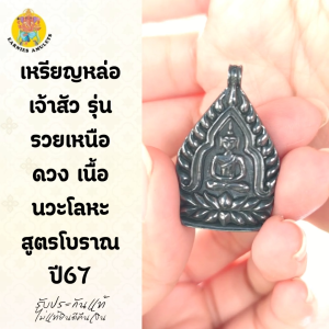 เหรียญหล่อเจ้าสัว รุ่นรวยเหนือดวง เนื้อนวะโลหะสูตรโบราณ ปี67