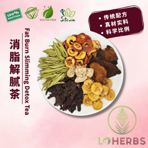Loherbs 消脂解腻茶 (10包装) Fat Burn Digest Detox Herbal Flower Tea (10 packs) 【解腻 排毒 开胃】【花茶 Flower Tea】