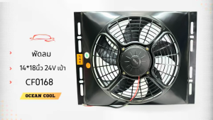 พัดลม พร้อมโครง 14x18 นิ้ว ใบ12 นิ้ว 24v แบบ เป่า CF0168 พัดลมแผงแอร์ 14*18" Coolling Fan 12" 5B 5ใบ 14x18 มีตระแกรงกันหินด้านหลัง