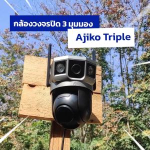 Ajiko Triple กล้องวงจรปิด wifi เลนส์คู่คมชัด ภาพ 3 มุม ดูผ่านมือถือ หมุนได้ กันน้ำ จับการเคลื่อนไหว