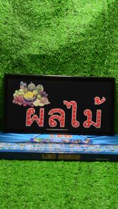 ป้ายไฟLED ป้ายไฟตัวอักษร ป้ายไฟวิ่ง ป้ายไฟหน้าร้าน " ป้ายไฟ ผลไม้" แบบเสียบปลั๊กไฟ ป้ายไฟตกเเต่งร้าน รับทำป้ายไฟ