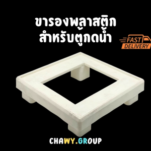ที่รองตู้กดน้ำพลาสติก ขาตั้งตู้กดน้ำ ขารองถังน้ำ ขาตั้งถังน้ำแข็ง ที่รองถังน้ำดื่ม