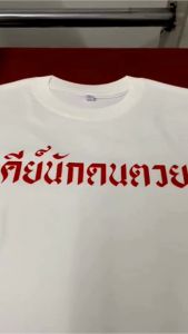 เสื้อ คีย์นักดนตวย (Cotton 100%) เสื้อยืดคำผวนตลกๆกวนๆ