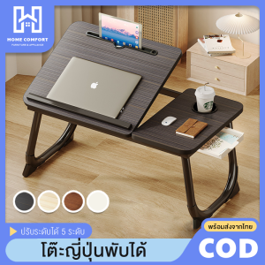 โต๊ะญี่ปุ่น โต๊ะพับ โต๊ะวางโน้ตบุ๊ค แท็บเล็ต โต๊ะวางของอเนกประสงค์ ปรับได้ 5 ระดับ มีช่องวางแก้วน้ำ ขาเหล็ก พับเก็บง่าย มี 4 สีให้เลือก พร้อมส่ง