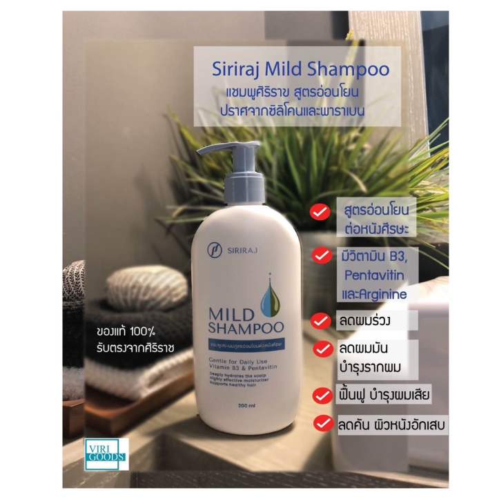 ศิริราช มายด์ แชมพู Siriraj Mild Shampoo ขนาด200ml - Virigoods | Lazada ...