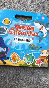 YF Book Shop เกมแม่เหล็ก สุดยอดนักตกปลา