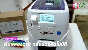 Pointman เครื่องพิมพ์บัตรพลาสติก เครื่องพิมพ์บัตรประจำตัว บัตรนักเรียนสองหน้า กลับบัตร หน้า-หลัง อัตโนมัติ บริษัท: Nuvia หมายเลข: N20 ที่นี่: ดิกาที่สี: สีขาว และ สีม่าวา